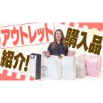 【新車でドライブ】アウトレットで買ったもの大紹介！