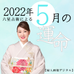 細木かおりが六星占術で占う【2022年5月の運命】