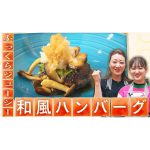 【肉汁たっぷり】細木家特製和風ハンバーグ|かおりクッキング第36弾