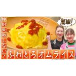 【ふわとろオムライス】絶対失敗しないかおり流絶品オムライス｜かおりクッキング第35弾