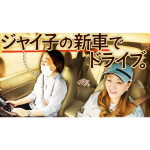 【VLOG】ジャイ子さんの新車でドライブ&アウトレットでショッピング