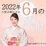 細木かおりが六星占術で占う【2022年6月の運命】