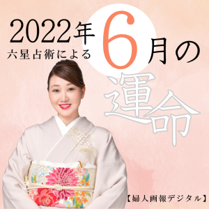 細木かおりが六星占術で占う【2022年6月の運命】
