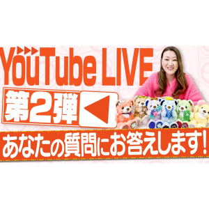 【再編集版】Youtubeライブ第２弾！あなたの質問にお答えします