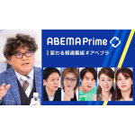 5月30日（月）ABEMA primeに出演決定！