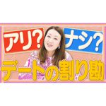 デートの割り勘はアリ？ナシ？