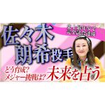 完全試合達成の大偉業！！あの佐々木朗希を占ってみました