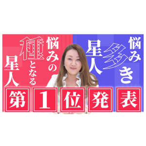 悩み多き星人と悩みの種となる星人