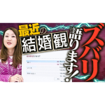 最近の結婚観をズバリお話しします！