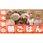 【りなのリクエスト】細木家特製の朝ごはん|かおりクッキング第37弾