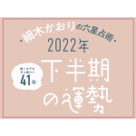 六星占術で見る【2022年下半期恋愛運】