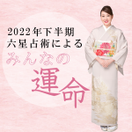 細木かおりが六星占術で占う【2022年下半期の運命】