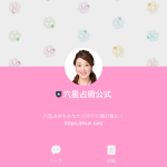 六星占術【公式】LINEが新しくなりました