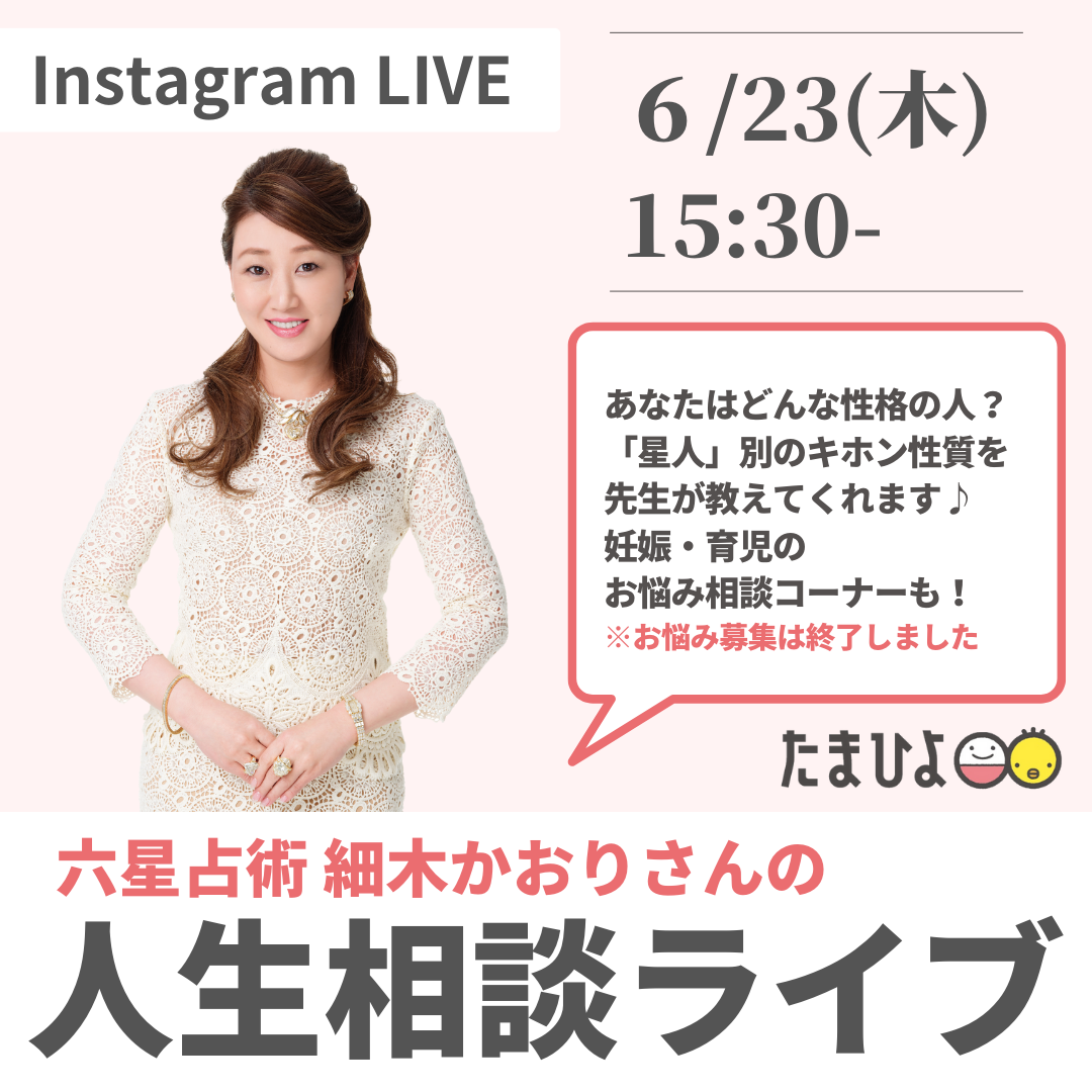6月23日（木）【たまひよ】Instagram LIVE