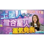 【六星占術】2022年・下半期の運勢＜土星人メイン霊合星人＞