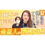 【六星占術】2022年・下半期の運勢＜金星人＞