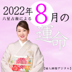 細木かおりが六星占術で占う【2022年8月の運命】
