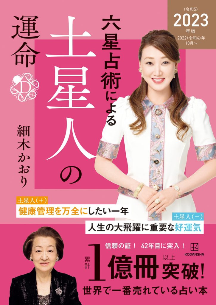 鑑定結果：土星人（+） 細木数子事務所公式ホームページ