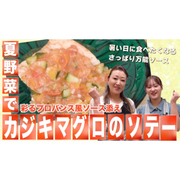 【夏野菜のプロバンス風】細木家のカジキマグロのソテー|かおりクッキング第39弾