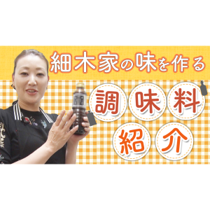 細木家愛用の調味料をご紹介します！