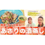 【失敗なし】簡単ですぐ出来る定番おつまみ！あさりの酒蒸しとだし汁を使ったアレンジレシピ