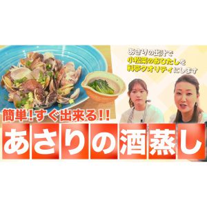 【失敗なし】簡単ですぐ出来る定番おつまみ！あさりの酒蒸しとだし汁を使ったアレンジレシピ