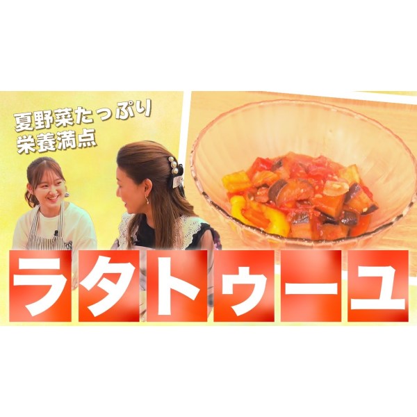 【旬の夏野菜レシピ】作り置きにも！冷製パスタ、素麺、スープやソテーにもアレンジできるラタトゥーユ