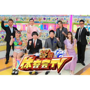 7月23日 (土） TBS『炎の体育会TV』に出演決定！