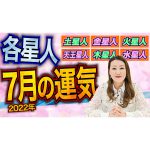 【7月の運気】各星人ごとの7月の運気・ワンポイントアドバイスをお届けします！！