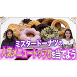 【ジャイ子持ち込み企画】ミスタードーナツの人気ランキングで帰れま５！！