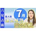【7月の運気】霊合星人の7月の運気・ワンポイントアドバイスをお届けします！！