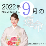 細木かおりが六星占術で占う【2022年9月の運命】
