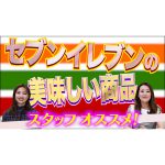 第1位は誰？高級お寿司をゲットしたのは誰のおススメセブンイレブングルメ！？