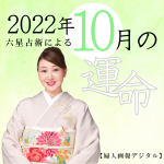 細木かおりが六星占術で占う【2022年10月の運命】