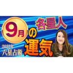 【9月の運気】各星人ごとの9月の運気・ワンポイントアドバイスをお届けします！！
