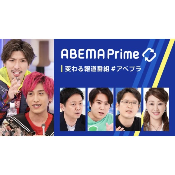 9月8日（木）ABEMA primeに出演決定！