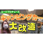 ユージさんプロデュース！私のキャンピングカー・大改造リフォーム計画ビフォーアフターの全貌