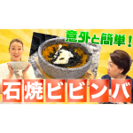 意外と簡単！材料を混ぜて焼くだけの石焼ビビンバ