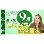 【9月の運気】霊合星人の9月の運気・ワンポイントアドバイスをお届けします！！