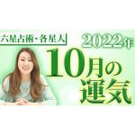 【10月の運気】各星人ごとの10月の運気・ワンポイントアドバイスをお届けします！！