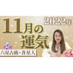 【11月の運気】各星人ごとの11月の運気・ワンポイントアドバイスをお届けします！！
