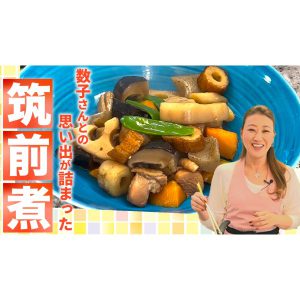 【冷めても美味しい！】母細木数子との思い出 ”ちくわ”入り「筑前煮」レシピです