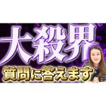 皆さんのご質問にお答えします！！大殺界に関するアンサー動画を公開します