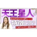 【ズバリ解説】流されないで天王星人！！六星占術で鑑定する各星人の基本性質をお伝えします