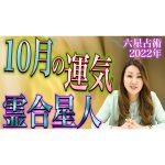 【10月の運気】霊合星人ごとの10月の運気・ワンポイントアドバイスをお届けします！！