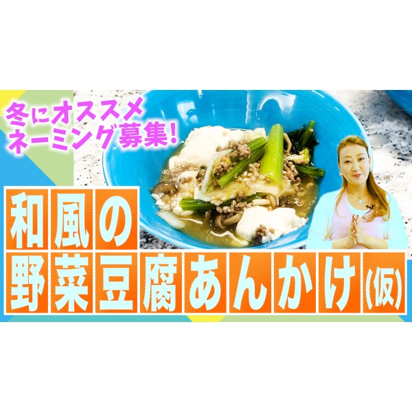 【冬におススメ！】なんていう料理！？オリジナル料理・和風の野菜豆腐あんかけ(仮)のレシピをご紹介します！