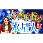 【ズバリ解説】人に興味を持とう水星人！！六星占術で鑑定する各星人の基本性質をお伝えします