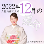 細木かおりが六星占術で占う【2022年12月の運命】