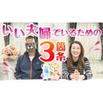 【いい夫婦の日】細木かおりが語る「いい夫婦でいるための三箇条」