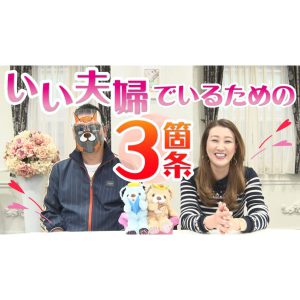 【いい夫婦の日】細木かおりが語る「いい夫婦でいるための三箇条」